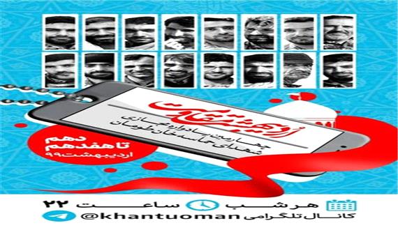 چهارمین یادواره مجازی شهدای خان طومان برگزار می‌شود