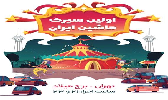افتتاح نخستین «سیرک ماشین» ایران؛ 26 تیر