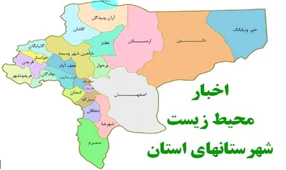 203 اخطار زیست‌محیطی در اصفهان صادر شد