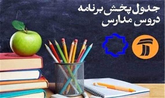 جدول پخش مدرسه تلویزیونی شنبه 5 مهر در تمام مقاطع تحصیلی