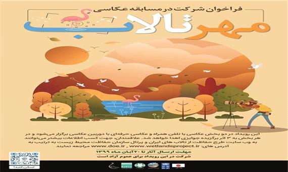 فراخوان سومین دوره مسابقه عکاسی ویژه تالابهای ایران با عنوان «مهر تالاب»