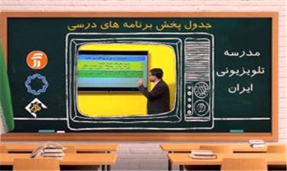 جدول پخش مدرسه تلویزیونی پنحشنبه 22 آبان در تمام مقاطع تحصیلی