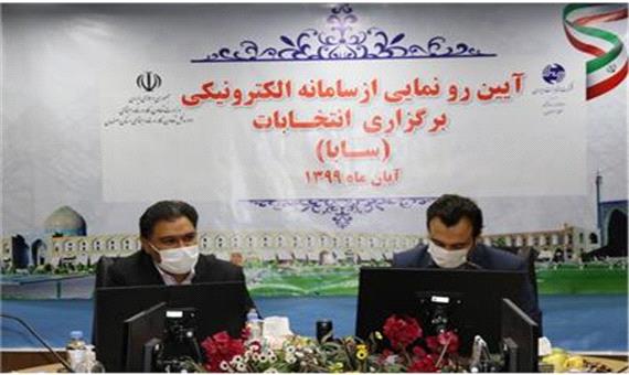 رونمایی از سامانه الکترونیکی برگزاری انتخابات تشکل ها (سابا) در استان اصفهان