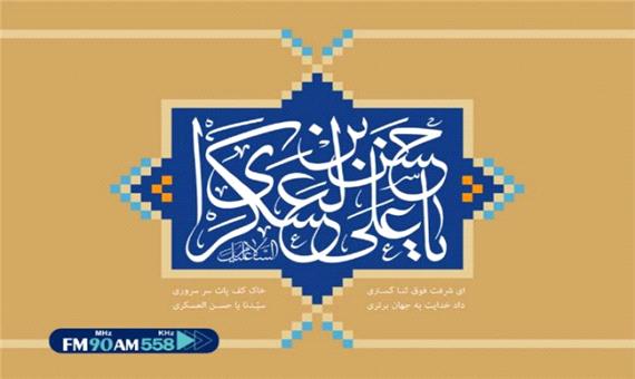 ویژه برنامه های رادیو ایران به مناسبت میلاد امام حسن عسکری (ع) اعلام شد