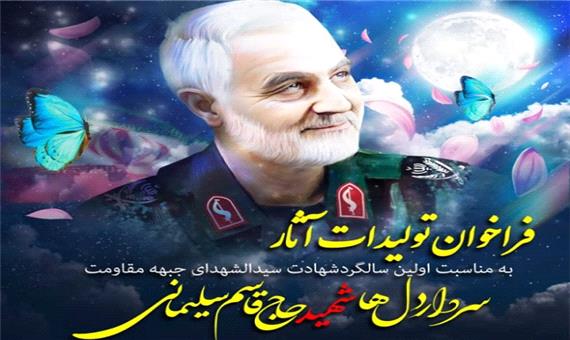 انتشار فراخوان تولید آثار با موضوع سردار سلیمانی در مازندران