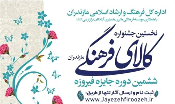 برگزاری جشنواره فیروزه در مازندران