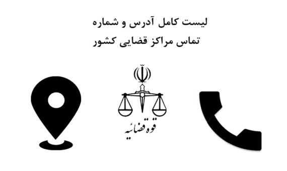 لیست کامل آدرس و شماره تماس دادگاه ها و مراکز قضایی استان مازندران