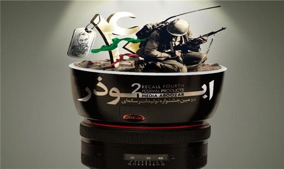 اختتامیه دومین دوره جشنواره رسانه‌ای ابوذر مجازی برگزار می‌شود