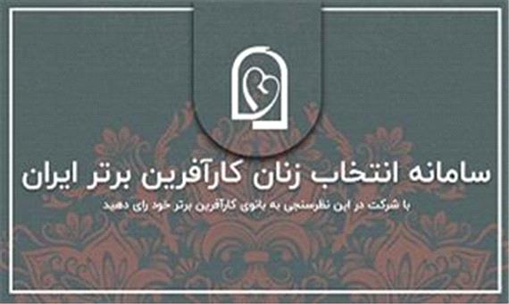 آغاز نهمین دور انتخاب زنان کارآفرین برتر با آرای مردمی