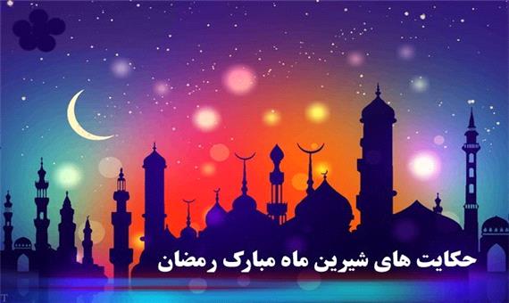 آیین و سنن مردم تهران قدیم در قصه های رمضان منتشر خواهد شد