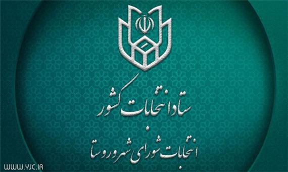 آغاز تبلیغات نامزد‌های شورا‌های اسلامی شهر و روستا با 250 نامزد تأیید صلاحیت شده در خرم آباد