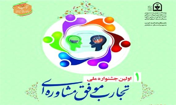 استقرار دبیرخانه نخستین جشنواره ملی «تجارب موفق مشاوره‌ای» در مازندران