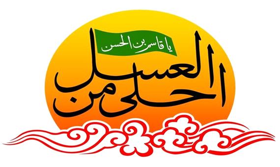 برگزاری نهمین پویش مجازی احلی من العسل در مازندران