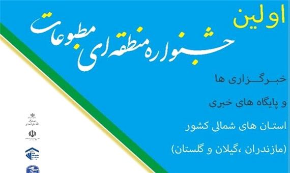 جشنواره منطقه ای مطبوعات استان های شمالی برگزار می شود