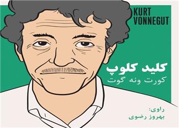 کتاب صوتی؛ کلید کلوپ(فصل آخر)