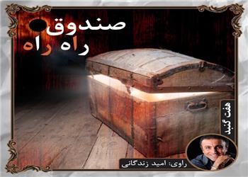 کتاب صوتی؛ صندوق راه راه(فصل اول)