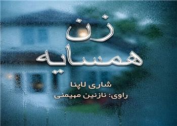 کتاب صوتی؛ زن همسایه(فصل اول)