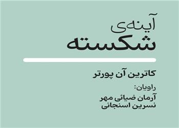 کتاب صوتی؛ آینه ی شکسته(فصل چهارم) | آخرین خبر