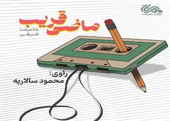 کتاب صوتی؛ ماضی قریب (فصل پنجم) | آخرین خبر