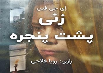 کتاب صوتی؛ زنی پشت پنجره(فصل اول)