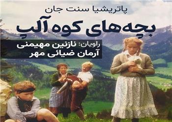 کتاب صوتی؛ بچههای کوه آلپ(فصل اول)