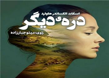 کتاب صوتی؛ درّهی دیگر(فصل چهارم)