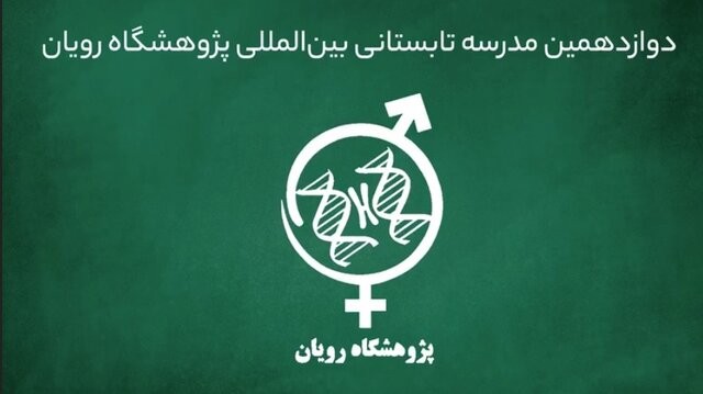 برگزاری دوازدهمین مدرسه تابستانی بین‌المللی رویان با محوریت محصولات پیشرفته پزشکی