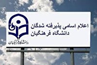 اعلام نتایج پذیرفته‌شدگان نهایی دانشگاه فرهنگیان