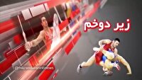 بررسی مشکلات ورزش مازندران در بسته زیر دو خم