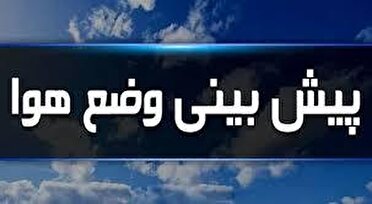 تداوم گرمای هوا تا فردا در مازندران