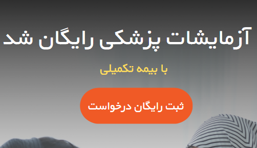 آزمایشات پزشکی رایگان شد. (ثبت نام رایگان)