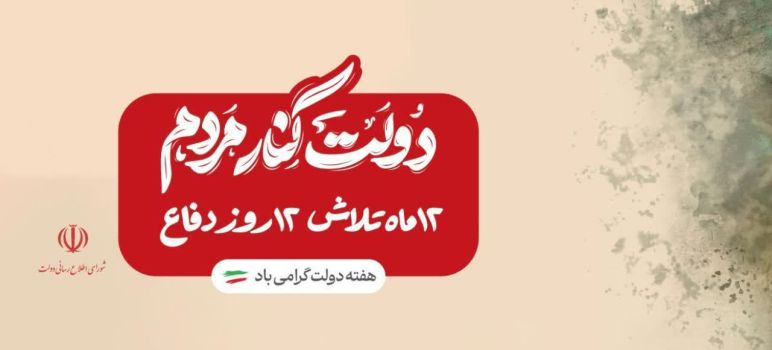 پیام مدیر کل آموزش و پرورش مازندران، به مناسبت آغاز هفته دولت