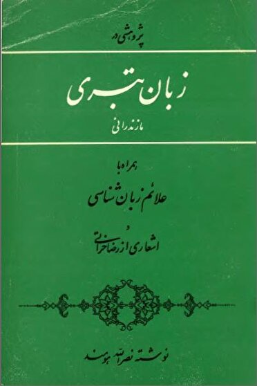 تالیف کتاب دستور زبان کهن طبری