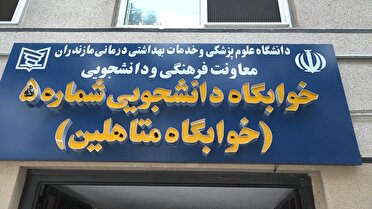 بهره برداری از ۷۰۰ واحد خوابگاه متاهلی تا پایان سال در کشور