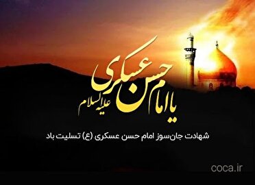 شهادت امام حسن عسکری (ع) تسلیت