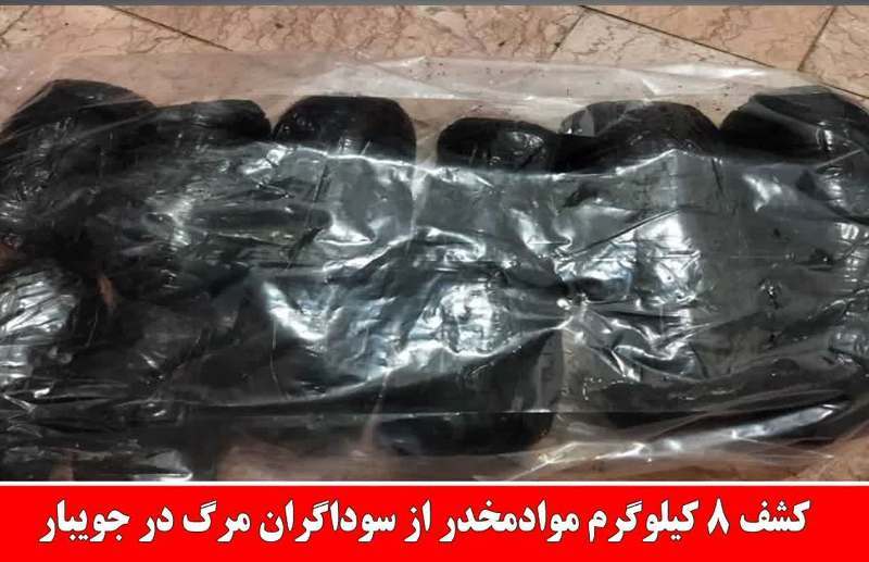 کشف ۸ کیلوگرم موادمخدر از سوداگران مرگ در جویبار