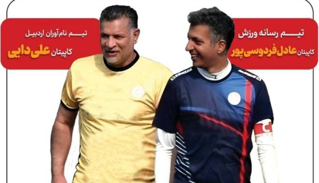 اسطوره فوتبال در زادگاهش اردبیل پا به توپ می‌شود
