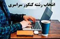 فعالیت ۴۳ مرکز مشاوره انتخاب رشته در سراسر استان مازندران
