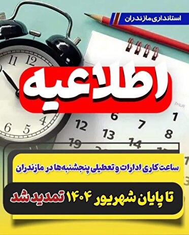 پنجشنبه‌ها تا پایان شهریور تعطیل است