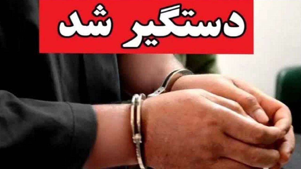 دستگیری کلاهبردار ۱۲۰ میلیاردی در شهرستان نور