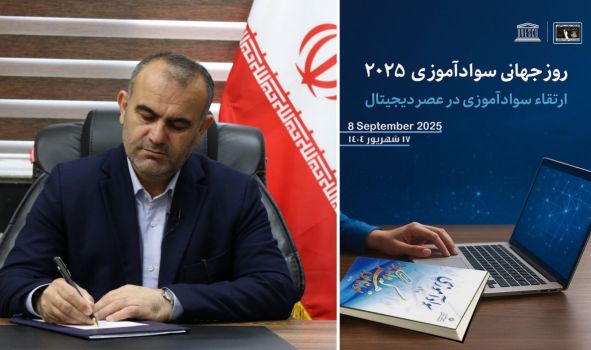 پیام مدیرکل آموزش و پرورش مازندران به مناسبت روز جهانی سوادآموزی (۸ سپتامبر ۲۰۲۵)