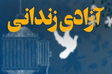آزادی ۱۷۸ زندانی، امسال به همت ستاد دیه در مازندران
