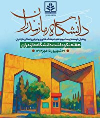 برگزاری آیین نکوداشت هفته دانشگاه مازندران