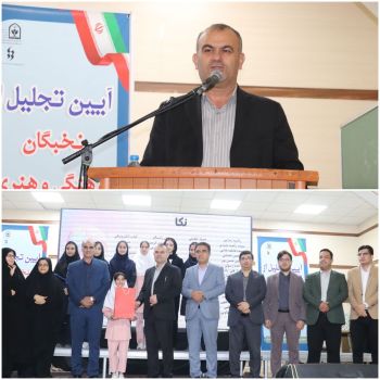 تجلیل از نخبگان فرهنگی و هنری مازندران در جشنواره "فردا"