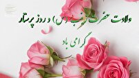 میلاد حضرت زینب(س) و روز پرستار مبارک