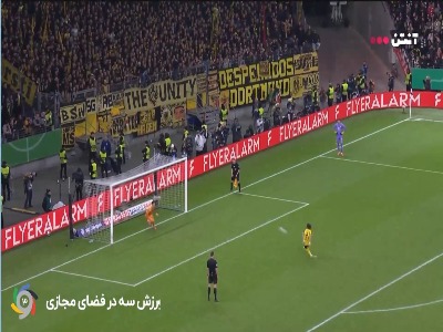 ضربات پنالتی دیدار فرانکفورت - دورتموند