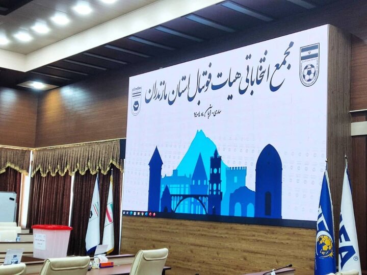 مجمع انتخاباتی هیئت فوتبال مازندران لغو شد