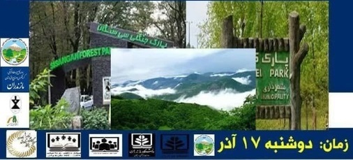 سمپوزیوم ملی جنگل‌های هیرکانی در ساری برگزار می‌شود