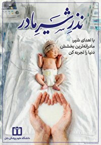 آغاز پویش «نذر شیر مادر» در بابل برای نجات نوزادان نارس
