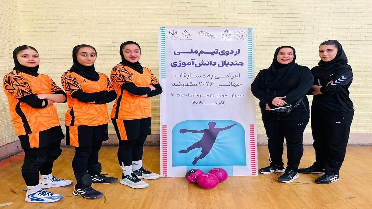دعوت ۴ دختر مازندرانی به تیم ملی هندبال دانش‌آموزی